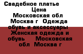 Свадебное платье Rara Avis Neola › Цена ­ 41 500 - Московская обл., Москва г. Одежда, обувь и аксессуары » Женская одежда и обувь   . Московская обл.,Москва г.